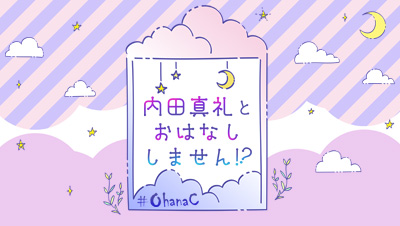 内田真礼とおはなししません！？