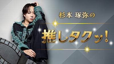 杉本琢弥の推しタクッ！