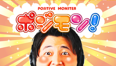 ポジモン！