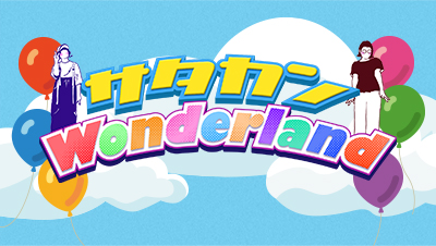 サタカン Wonderland