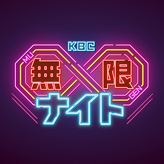 サムネイル:KBC∞（無限）ナイト