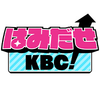 サムネイル:はみだせKBC！