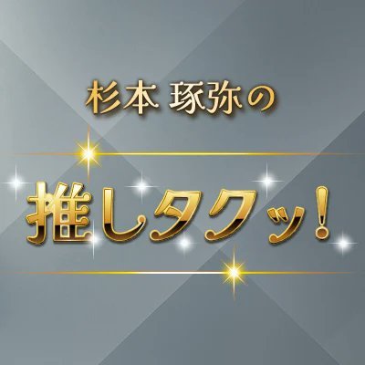 杉本琢弥の推しタクッ！