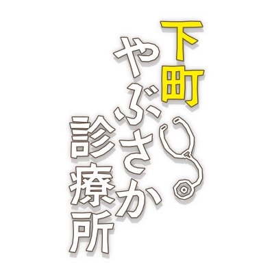サムネイル:ミヤリサン製薬 ラジオ劇場 下町やぶさか診療所