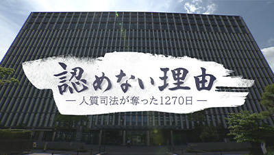 認めない理由 〜人質司法が奪った1270日〜
