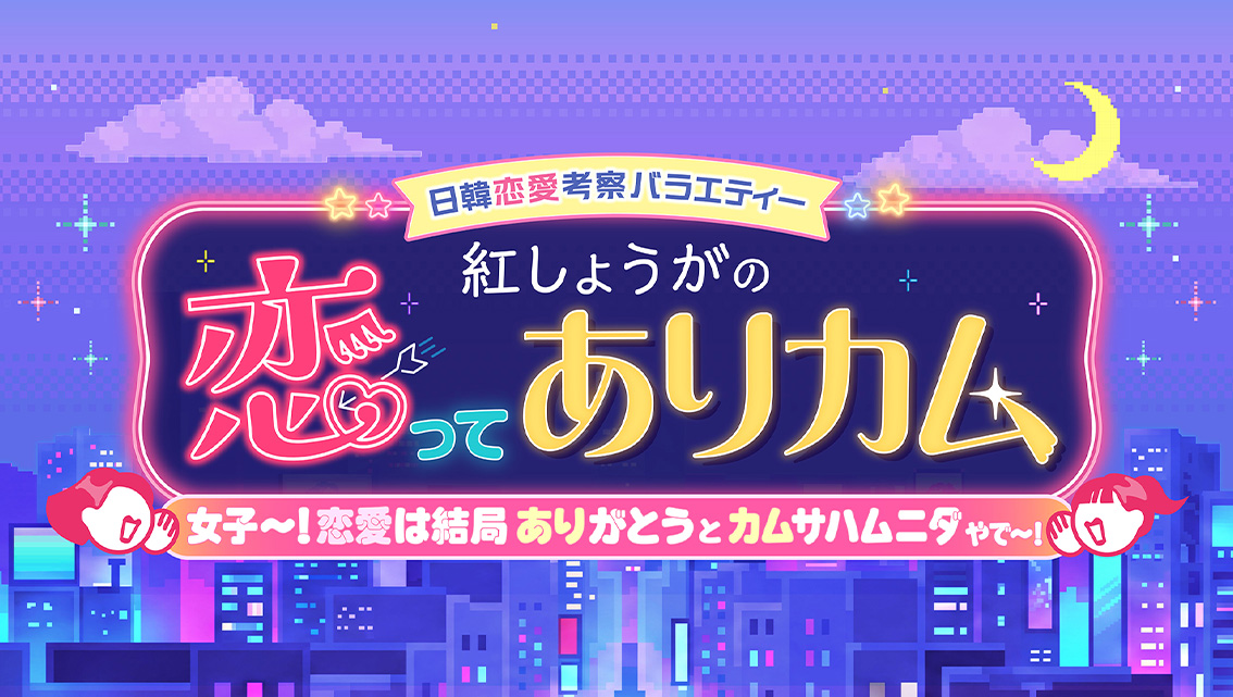 日韓恋愛考察バラエティー　紅しょうがの恋ってありカム