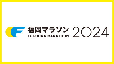 KBCで福岡マラソン