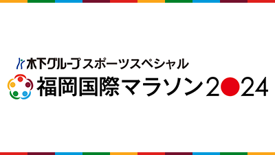 木下グループスポーツスペシャル　福岡国際マラソン2024