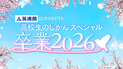 英進館presents 高校生のじかんスペシャル卒業2026