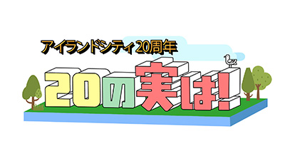 アイランドシティ20周年 20の実は