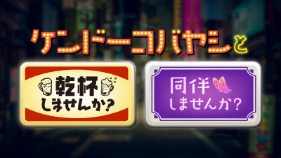 ケンドーコバヤシと「乾杯しませんか？」「同伴しませんか？」