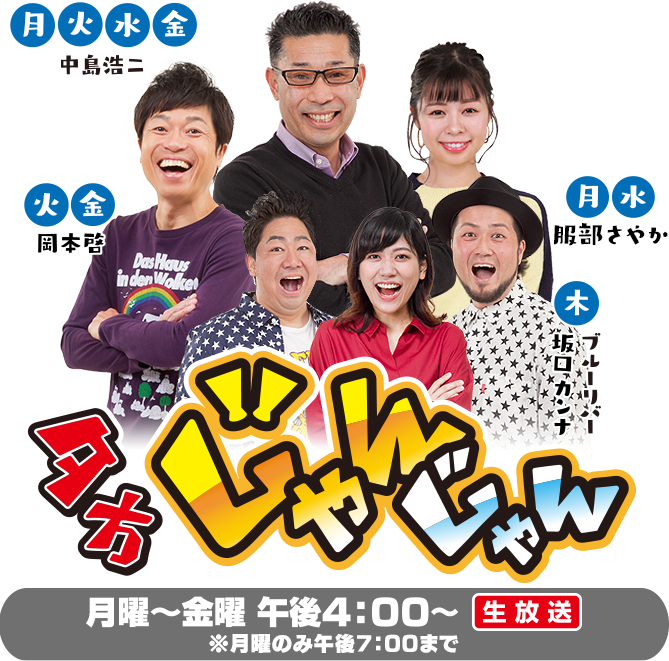 夕方じゃんじゃん／月曜～金曜　午後4:00～　月曜のみ午後7：00まで　生放送