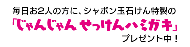 毎日お2人の方に、シャボン玉石けん特製の「じゃんじゃん せっけんハミガキ」プレゼント中！