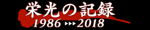 栄光の記録　1986-2018