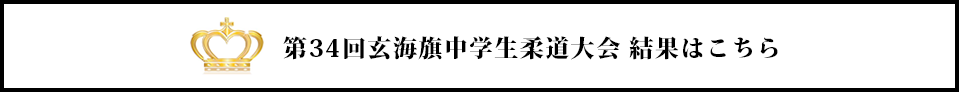 第34回玄海旗中学生柔道大会 結果はこちら