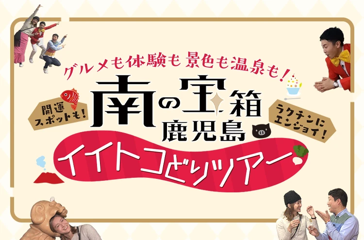 グルメも体験も景色も温泉も！開運スポットも！『南の宝箱鹿児島 イイトコどりツアー』ラクチンにエンジョイ！