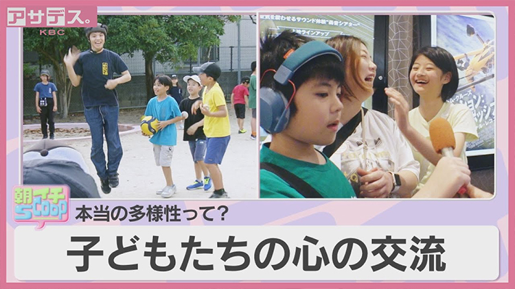 「アサデス。KBC」朝イチSCOOP ”本当の多様性って？子どもたちの心の交流”