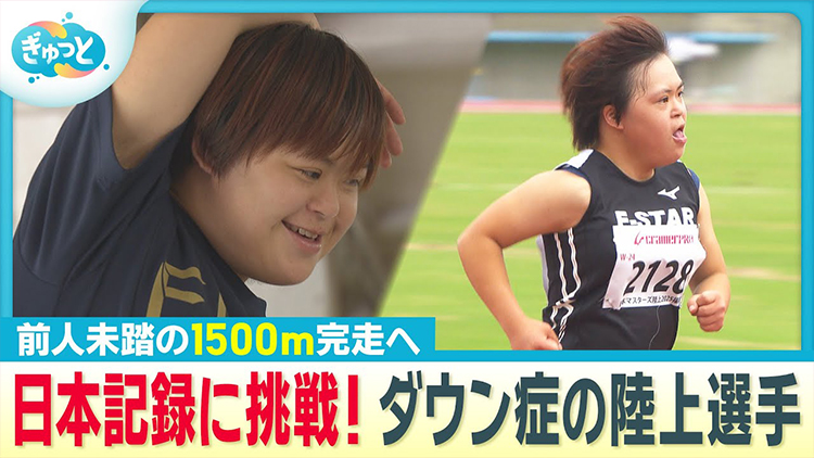 「ぎゅっと」”できないをできるに変えた”ダウン症のアスリート前人未到の陸上競技1500mに挑戦