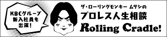 プロレス人生相談 Rolling Cradle！　KBCグループ 新入社員も出演！