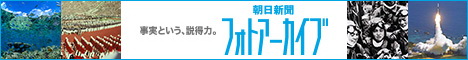 朝日新聞フォトアーカイブ