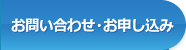 お問い合わせ・お申し込み