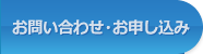 お問い合わせ・お申し込み