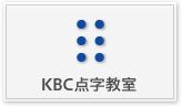 KBC点字教室