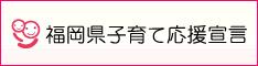 福岡県子育て応援宣言