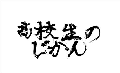 ロゴ:高校生のじかん