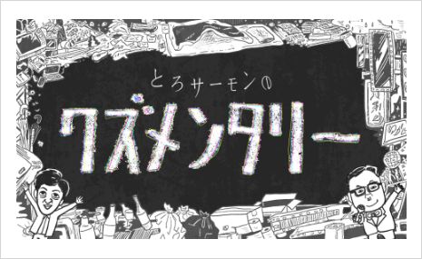 ロゴ:とろサーモンのクズメンタリー