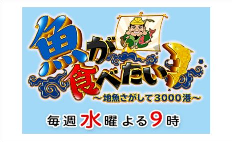 ロゴ:魚が食べたい！～地魚探して3000港～