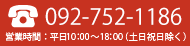 092-752-1146　営業時間　平日10：00～18：00（土日祝日除く）