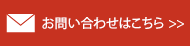 お問合せはこちら