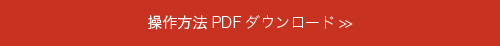 操作方法PDFダウンロード