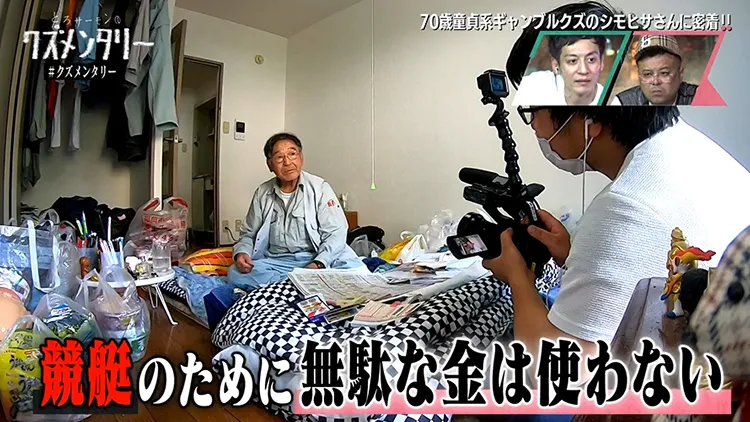 シモヒサさんの部屋でお話を聞く。「競艇のために無駄な金は使わない」