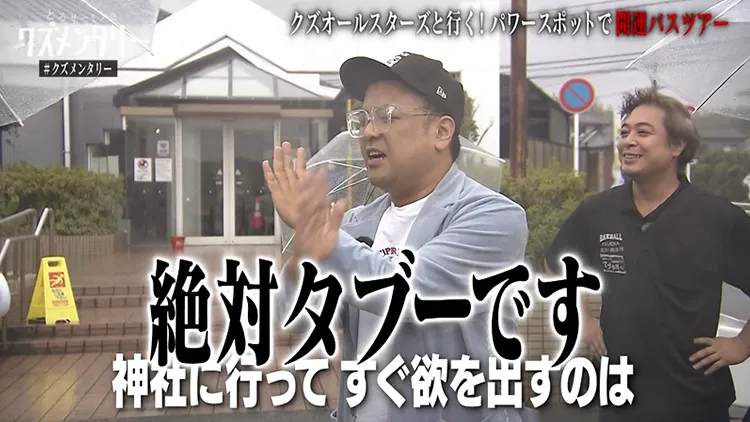 「神社に行ってすぐ欲を出すのは、絶対タブーです」と、とろサーモン久保田からクズオールスターズへ厳重注意。