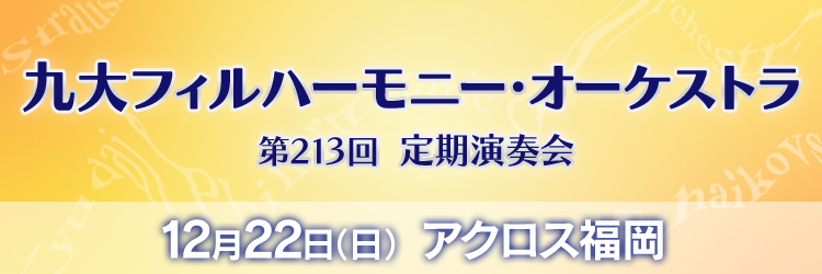 九大フィルハーモニー・オーケストラ　第213回定期演奏会　12月22日（日）アクロス福岡にて