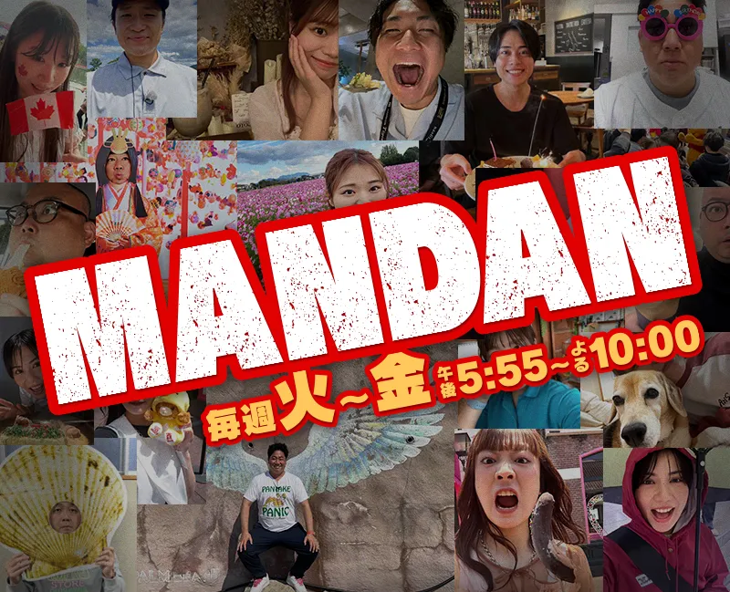 MANDAN　毎週火～金曜の午後5:55～午後10:00放送