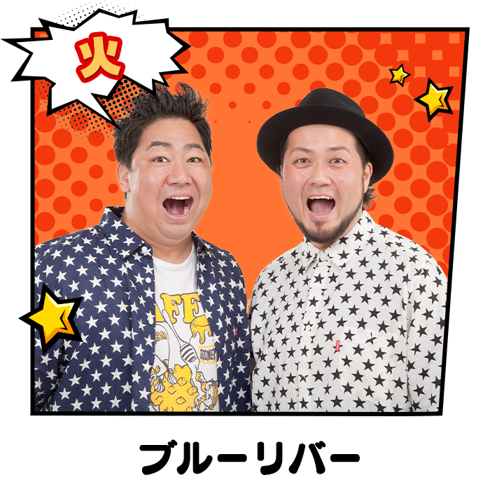 火：ブルーリバー