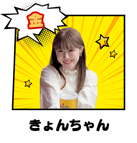 金：きょんちゃん