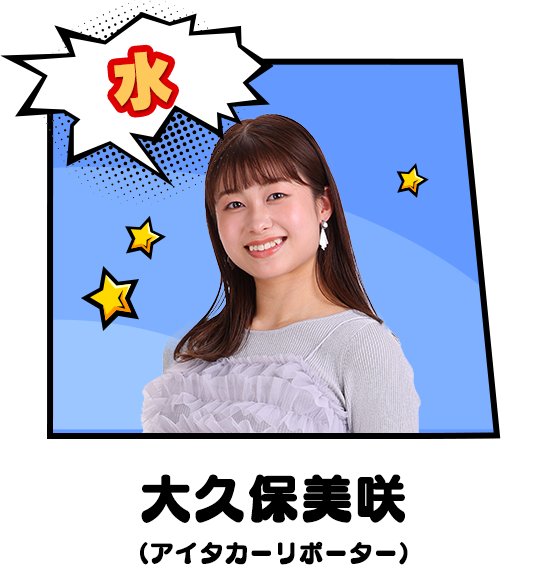 水：大久保美咲（アイタカーリポーター）