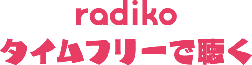 radicoタイムフリーで聴く！