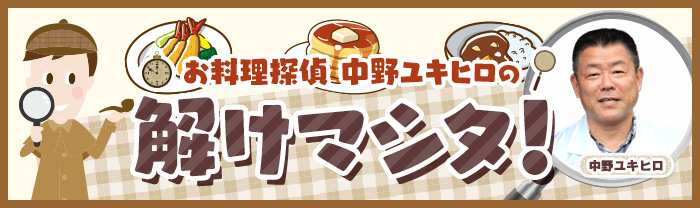 お料理探偵 中野ユキヒロの解けマシタ！