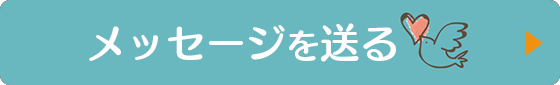 メールフォームで送る