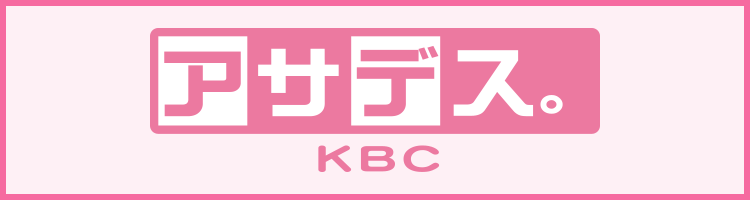 アサデス。KBC