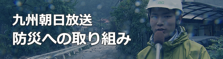 九州朝日放送 防災への取り組み