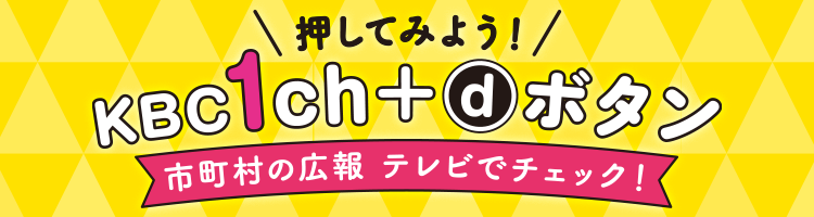 押してみよう！KBC1ch+dボタン（dボタン広報誌）