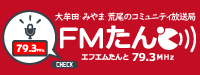 FMたんと