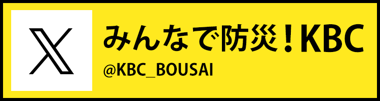 Xアカウント「みんなで防災！KBC」