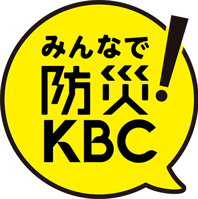 みんなで防災！KBC